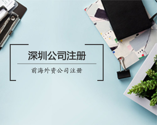 前海如何注冊(cè)外資公司
