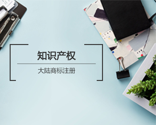 【馬德里商標注冊】2017我國申請量首次進入前五