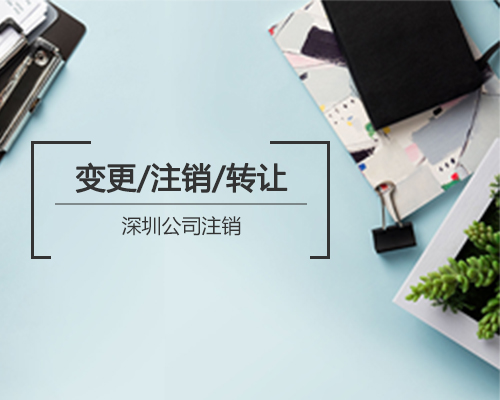 深圳新注冊(cè)公司的怎么辦理注銷