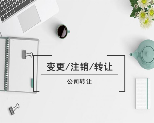 公司轉(zhuǎn)讓