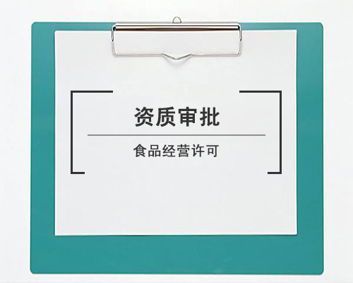 食品經營許可