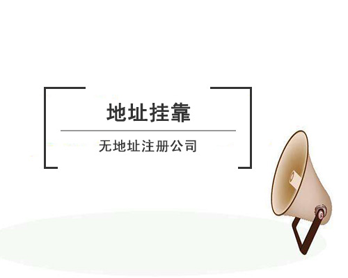 無(wú)地址注冊(cè)公司