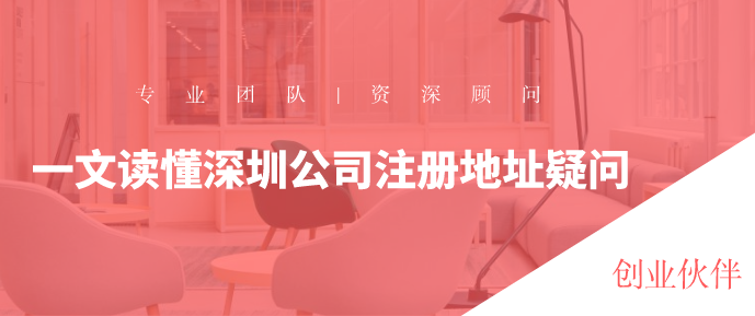 一文讀懂深圳公司注冊(cè)地址疑問