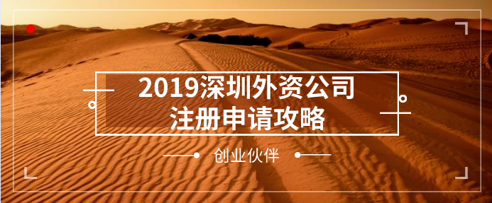 2019深圳外資公司注冊(cè)申請(qǐng)攻略（流程+資料+注意事項(xiàng)）