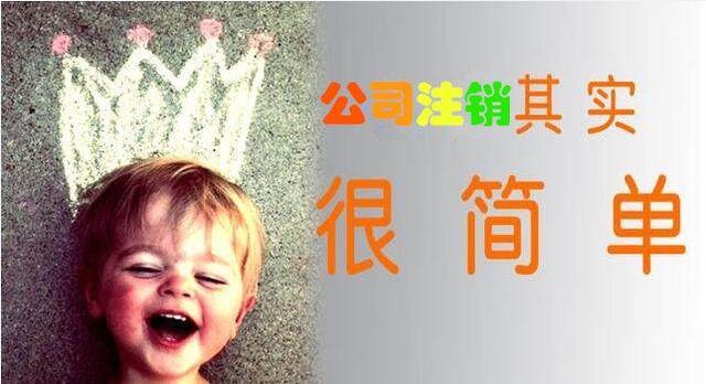 公司經(jīng)營是自己注銷好？還是等它吊銷好呢？