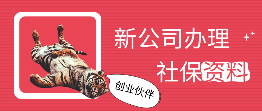 新公司社保開戶