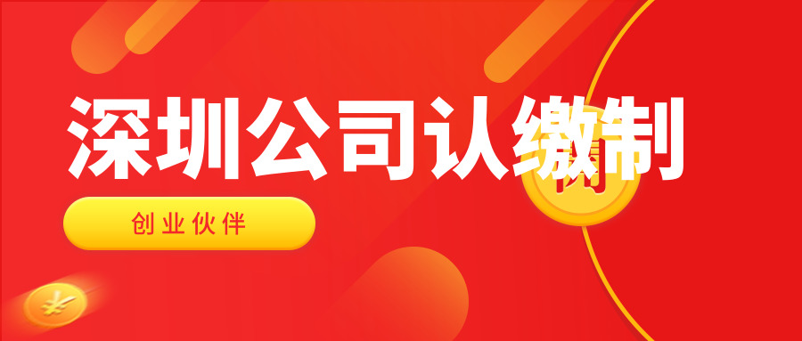 深圳公司認繳制 深圳公司認繳制