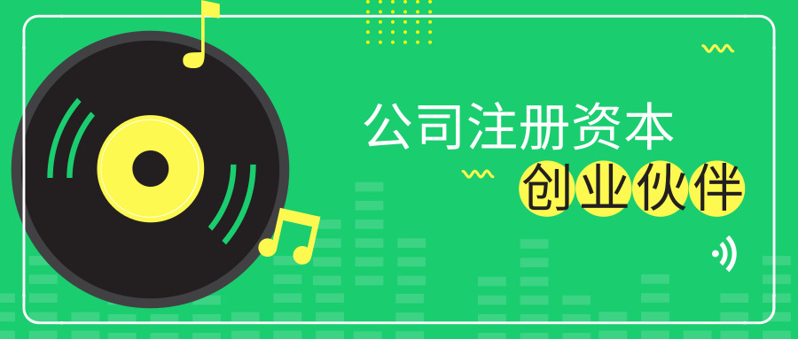 公司注冊資本