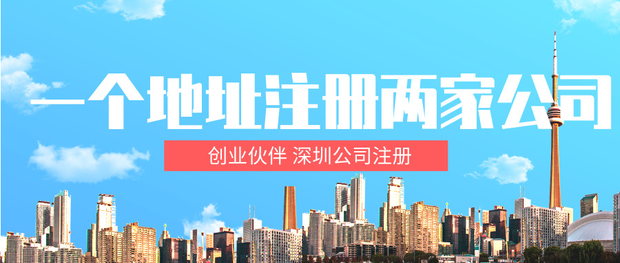 注冊(cè)深圳公司