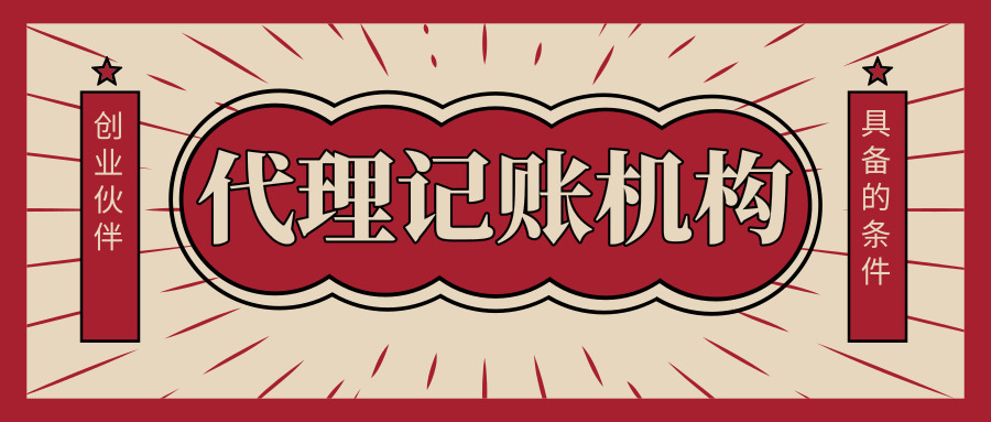 代理記賬機(jī)構(gòu) 代理記賬機(jī)構(gòu)