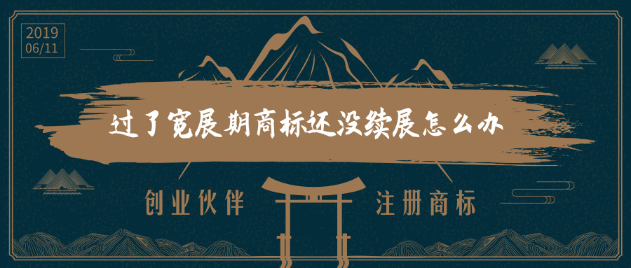 商標續(xù)展 商標續(xù)展