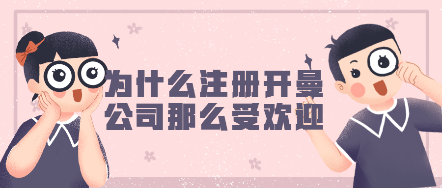 注冊(cè)開曼公司