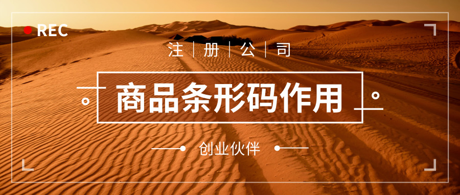 商標(biāo)條形碼作用