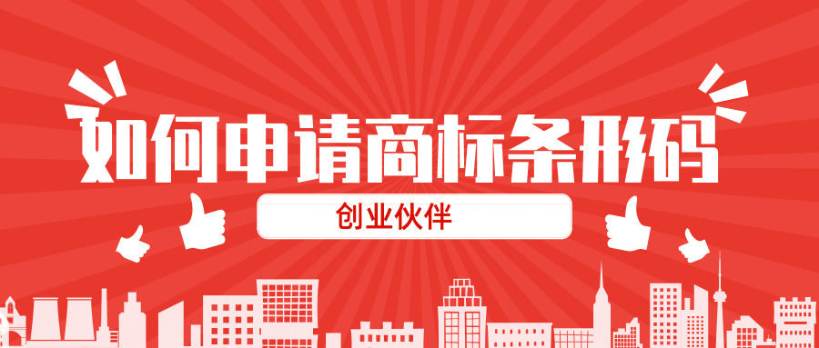 申請(qǐng)商品條形碼 申請(qǐng)商品條形碼