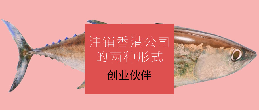 注銷香港公司