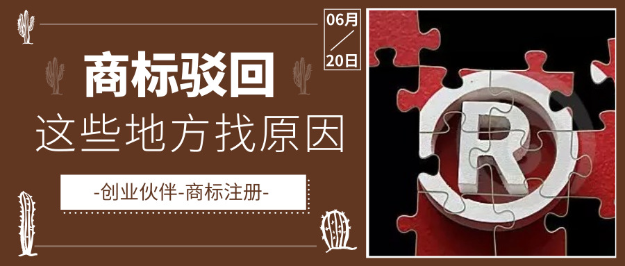 商標(biāo)駁回 商標(biāo)駁回