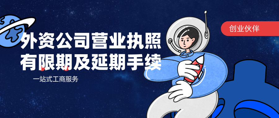 外資公司營(yíng)業(yè)執(zhí)照