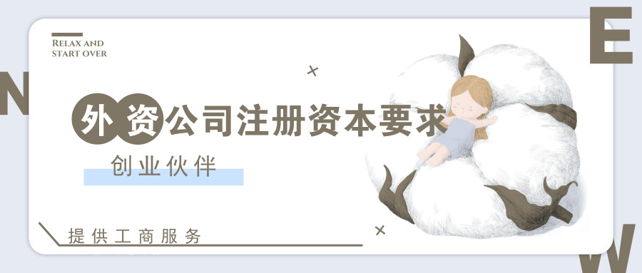 注冊外資公司 注冊外資公司