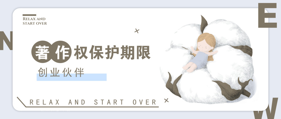 著作權(quán)保護期限 著作權(quán)保護期限