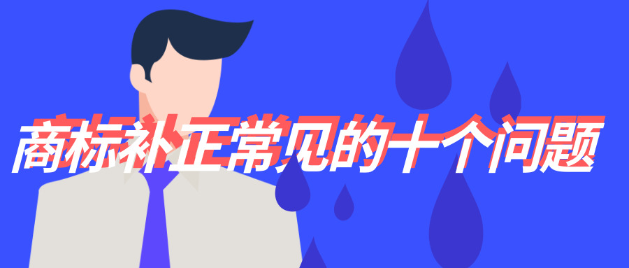 商標(biāo)補(bǔ)正 商標(biāo)補(bǔ)正