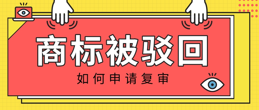商標(biāo)駁回復(fù)審 商標(biāo)駁回復(fù)審