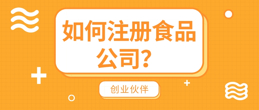 注冊(cè)食品公司 注冊(cè)食品公司