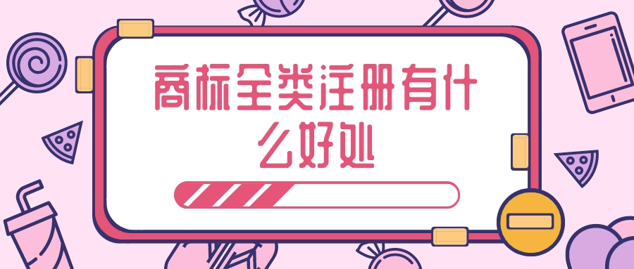 商標(biāo)全類(lèi)注冊(cè)