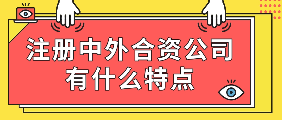 注冊中外合資公司 注冊中外合資公司