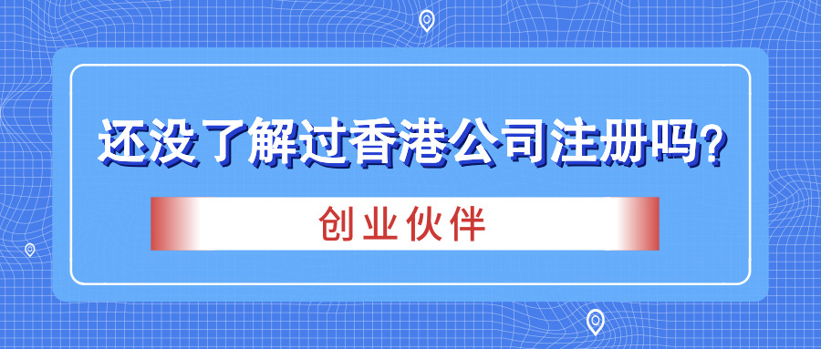 香港公司注冊(cè) 香港公司注冊(cè)