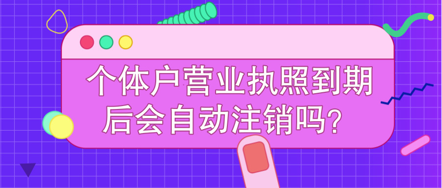 個(gè)體戶注銷 個(gè)體戶注銷