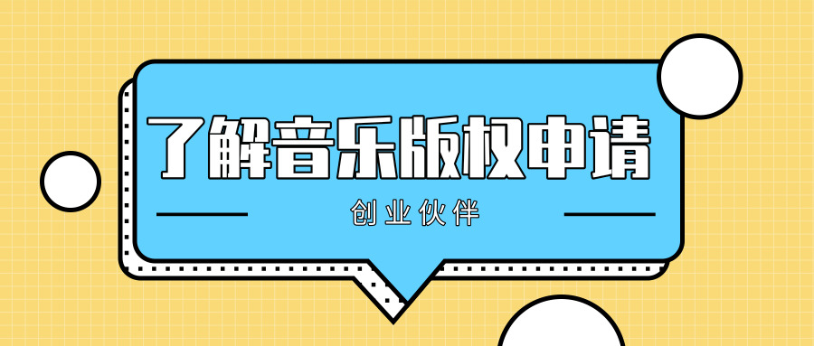 音樂(lè)版權(quán)申請(qǐng)