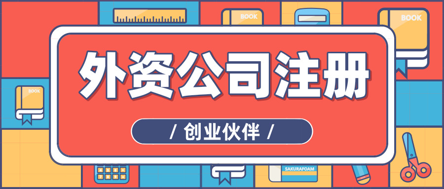 外資公司注冊