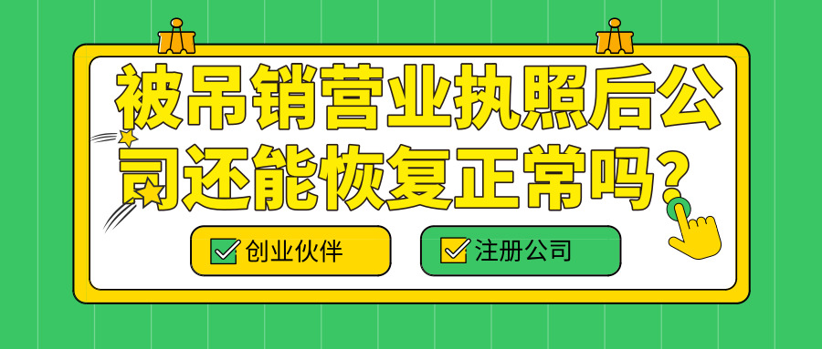 吊銷營業(yè)執(zhí)照