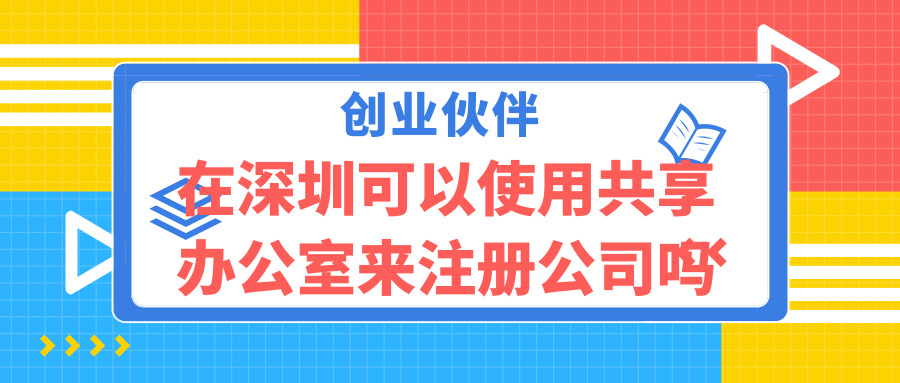深圳注冊(cè)公司 深圳注冊(cè)公司