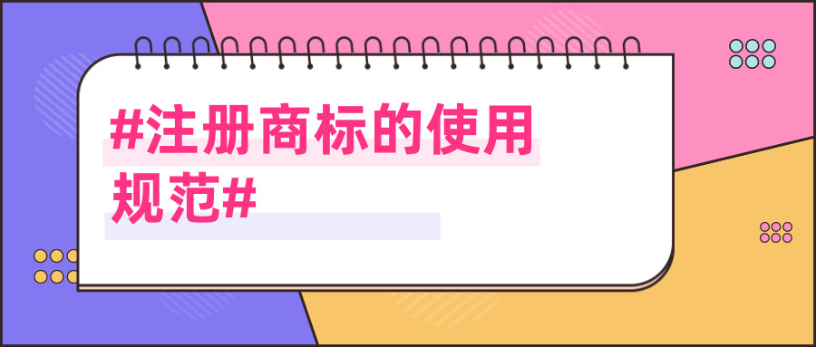 注冊(cè)商標(biāo)