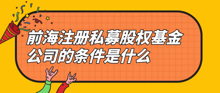 前海注冊私募股權(quán)基金公司