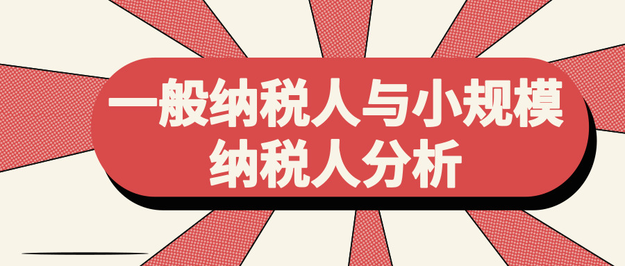 一般納稅人 一般納稅人