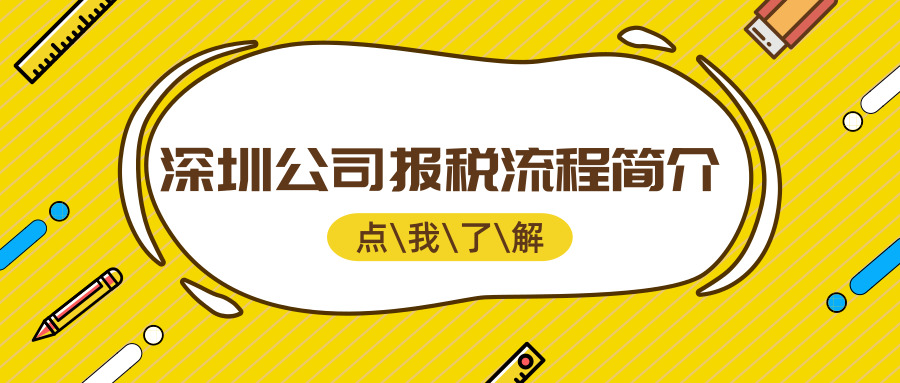 深圳公司報稅流程