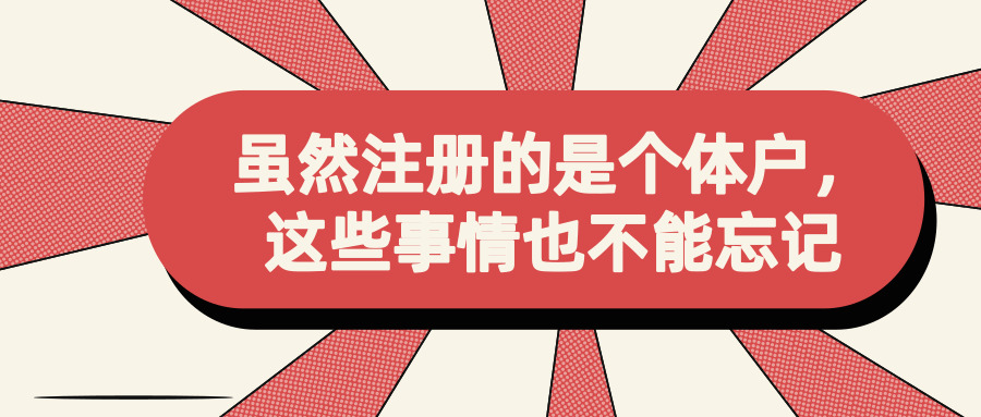 注冊個體戶 注冊個體戶