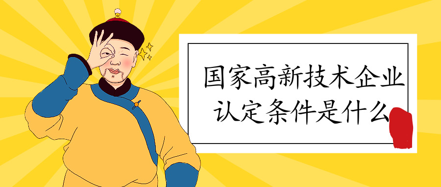 國家高新技術(shù)企業(yè)認(rèn)定