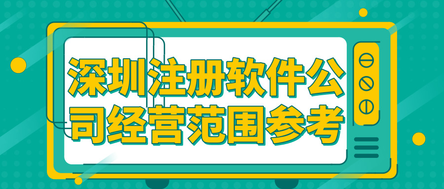 深圳注冊(cè)軟件公司 深圳注冊(cè)軟件公司