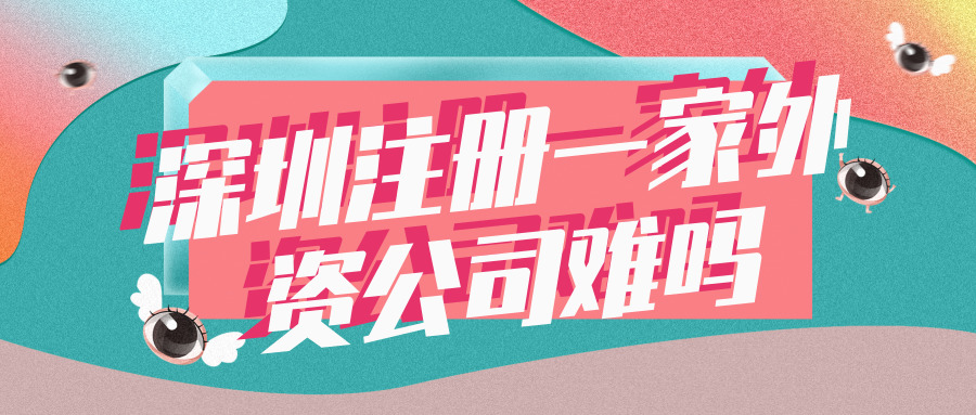 深圳注冊(cè)外資公司