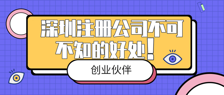 深圳注冊(cè)公司 深圳注冊(cè)公司
