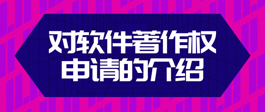 軟件著作權(quán)申請(qǐng)