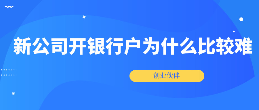 公司開銀行戶