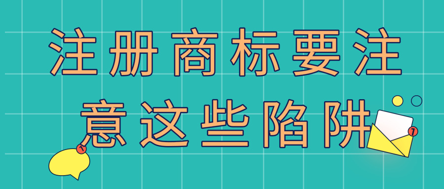 注冊商標 注冊商標