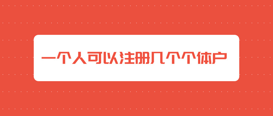 注冊個(gè)體戶 注冊個(gè)體戶