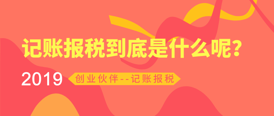 記賬報(bào)稅 記賬報(bào)稅