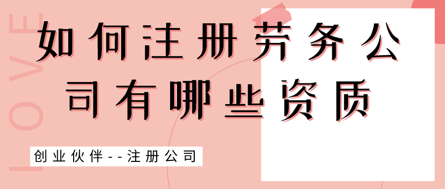 注冊(cè)勞務(wù)公司 注冊(cè)勞務(wù)公司