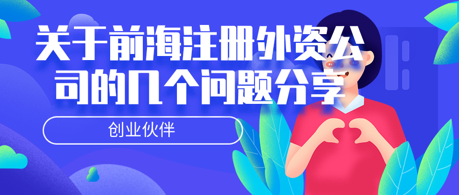 前海注冊外資公司 前海注冊外資公司